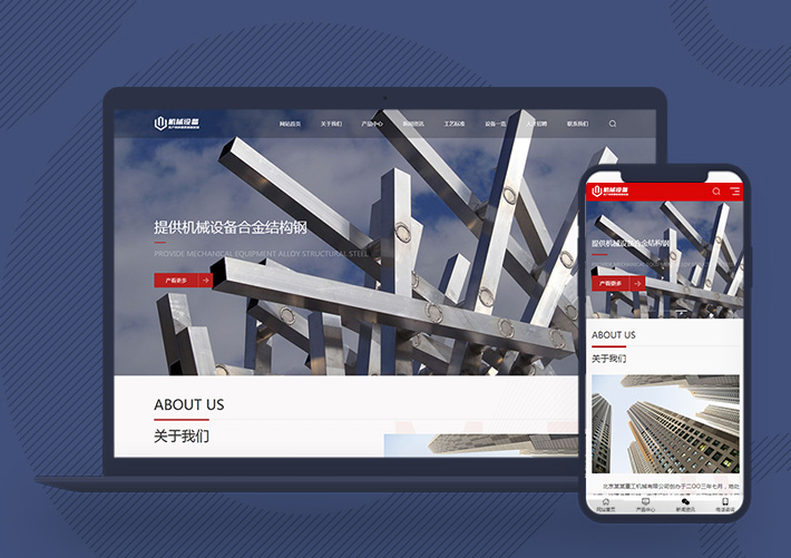 響應(yīng)式重工業(yè)鋼鐵機(jī)械設(shè)備網(wǎng)站模板自適應(yīng)手機(jī)版