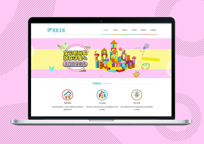 響應式文具用品益智玩具網站Eyoucms模板帶手機端