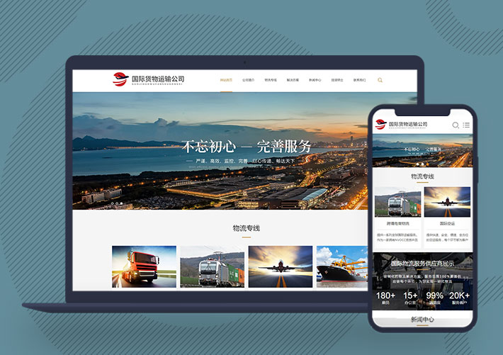 響應式國際貨運物流行業公司網站模板自適應手機端